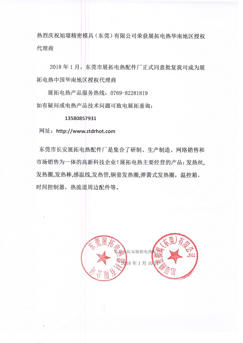 熱烈慶祝旭璟精密模具(東莞)有限公司榮獲展拓電熱華南地區(qū)授權(quán)代理商